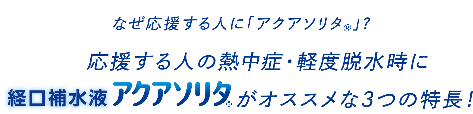 なぜ応援する人に「アクアソリタ」？応援する人の熱中症・軽度脱水時に経口補水液アクアソリタがオススメな3つの特長！