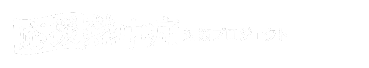 応援熱中症対策プロジェクト第2弾