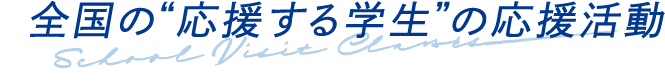 全国の“応援する学生”の応援活動