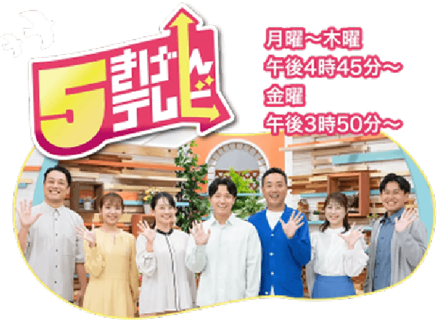 5きげんテレビ 月曜～木曜午後4時45分～金曜午後3時50分