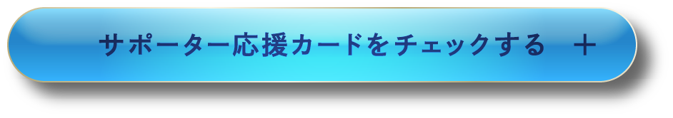 ボタン：サポーター応援カードをチェックする（モーダルウィンドウで開く）
