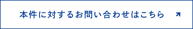 ボタン：本件に関するお問い合わせはこちら