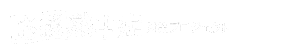 応援熱中症対策プロジェクト第3弾