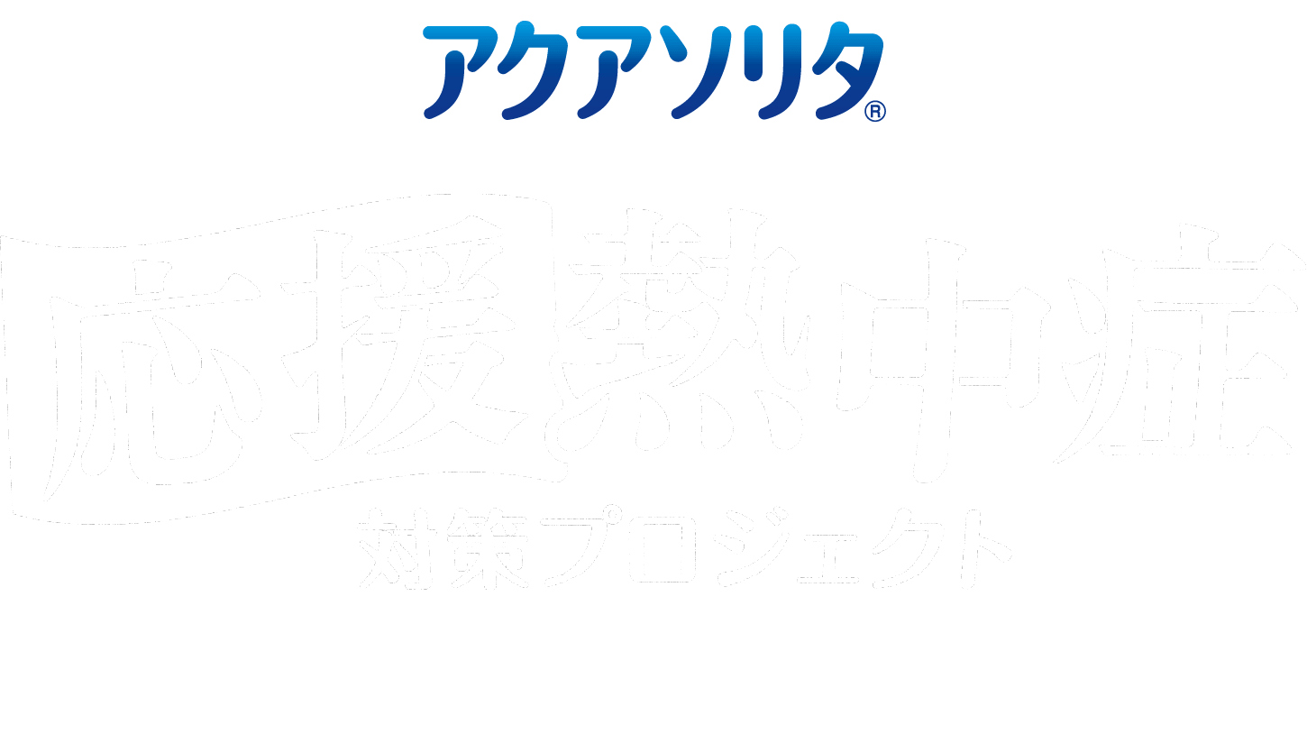 アクアソリタ応援熱中症対策プロジェクト 応援にも、応援が必要だ。
