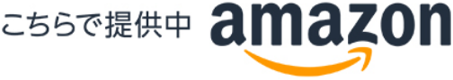 ロゴ：Amazon こちらで提供中