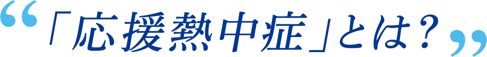 「応援熱中症」とは？