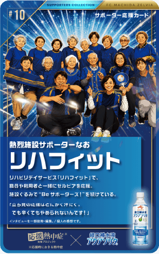 熱烈施設サポーターなお リハフィット