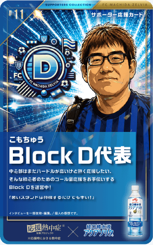 こもちゅう Block D代表