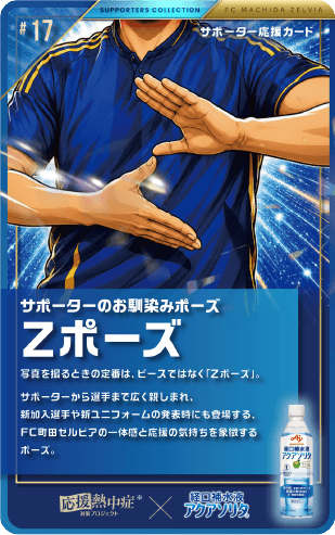 サポーターお馴染みのポーズ Zポーズ