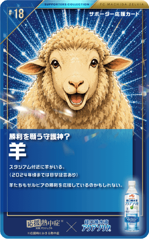 勝利を願う守護神？ 羊