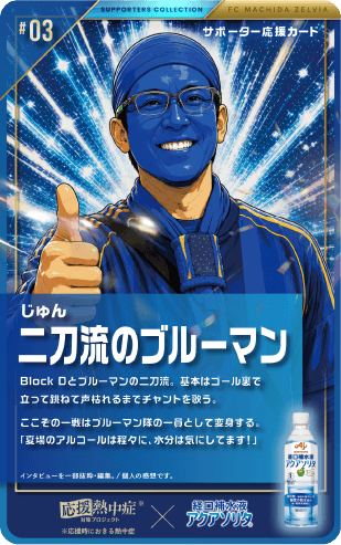 じゅん 二刀流のブルーマン