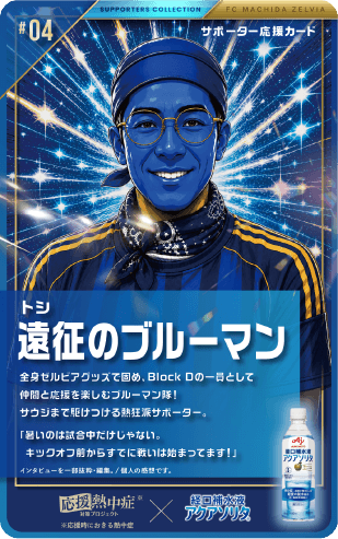 トシ 遠征のブルーマン