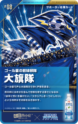 ゴール裏の前線部隊