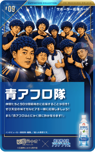 青アフロ隊