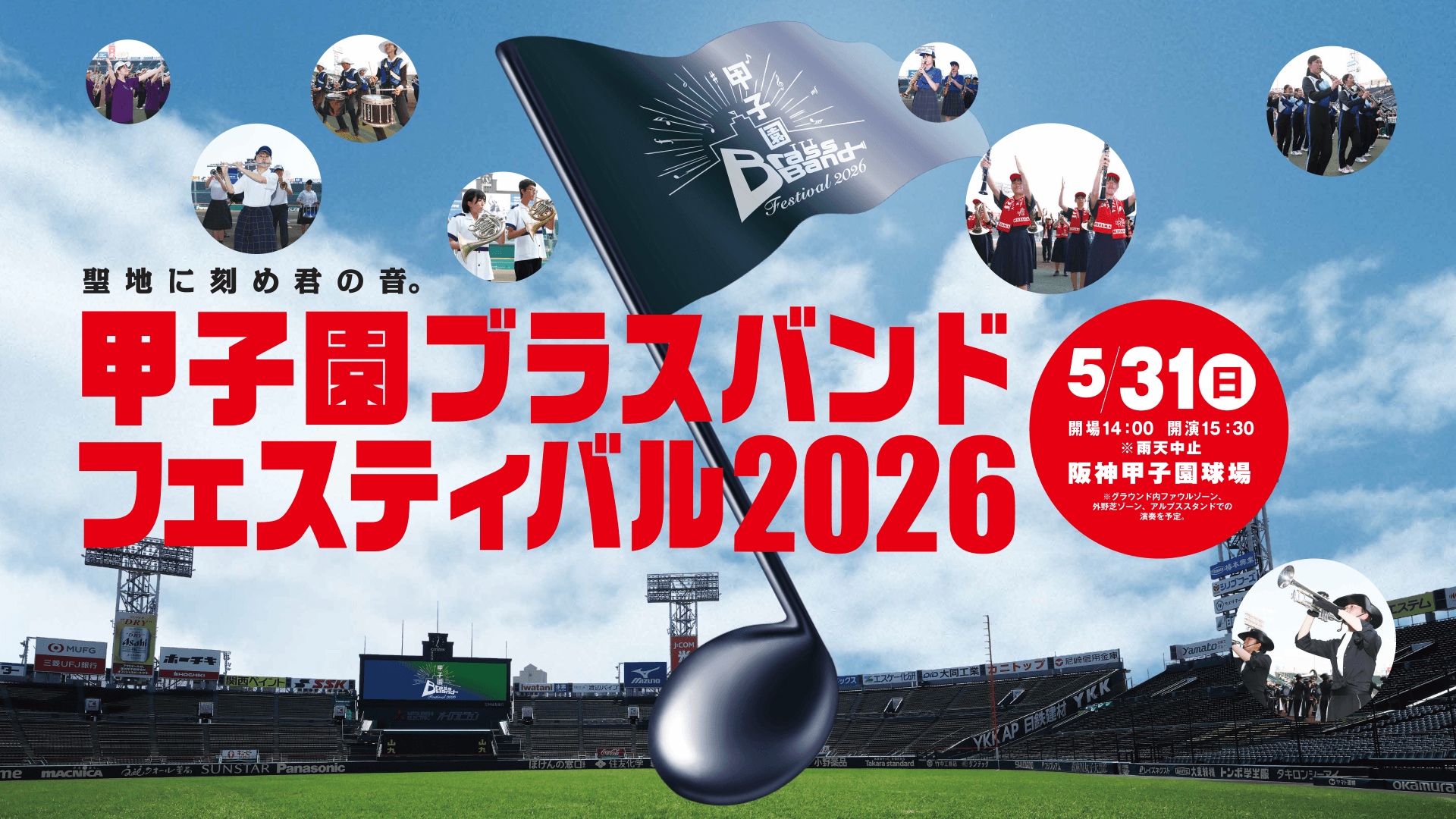 甲子園ブラスバンドフェスティバル2026