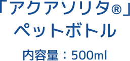 「アクアソリタ&reg;」ペットボトル 内容量500ml