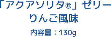 「アクアソリタ&reg;」ゼリー りんご風味 内容量130g