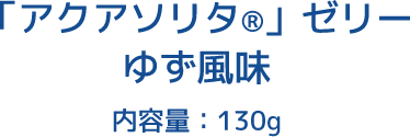 「アクアソリタ&reg;」ゼリー ゆず風味 内容量130g