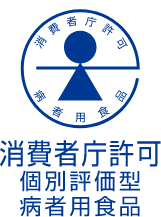 消費者庁許可 特別評価型病者用食品