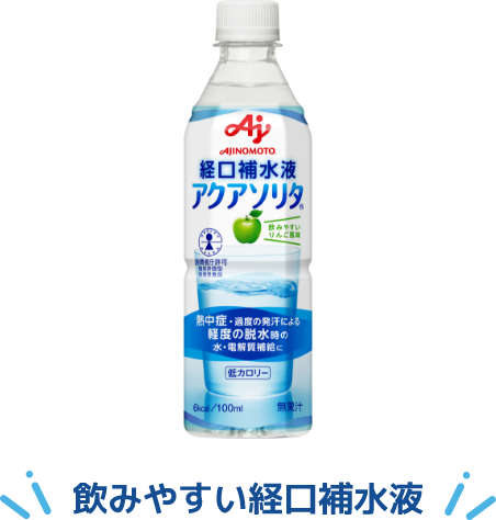 飲みやすい経口補水液