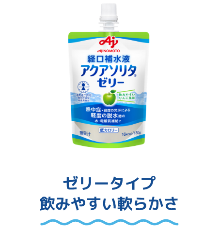 ゼリータイプ 飲みやすい軟らかさ