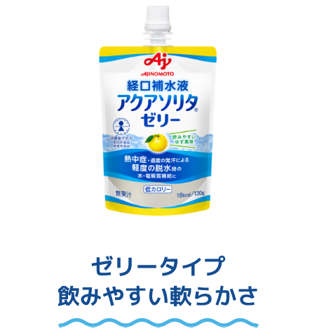 ゼリータイプ 飲みやすい軟らかさ