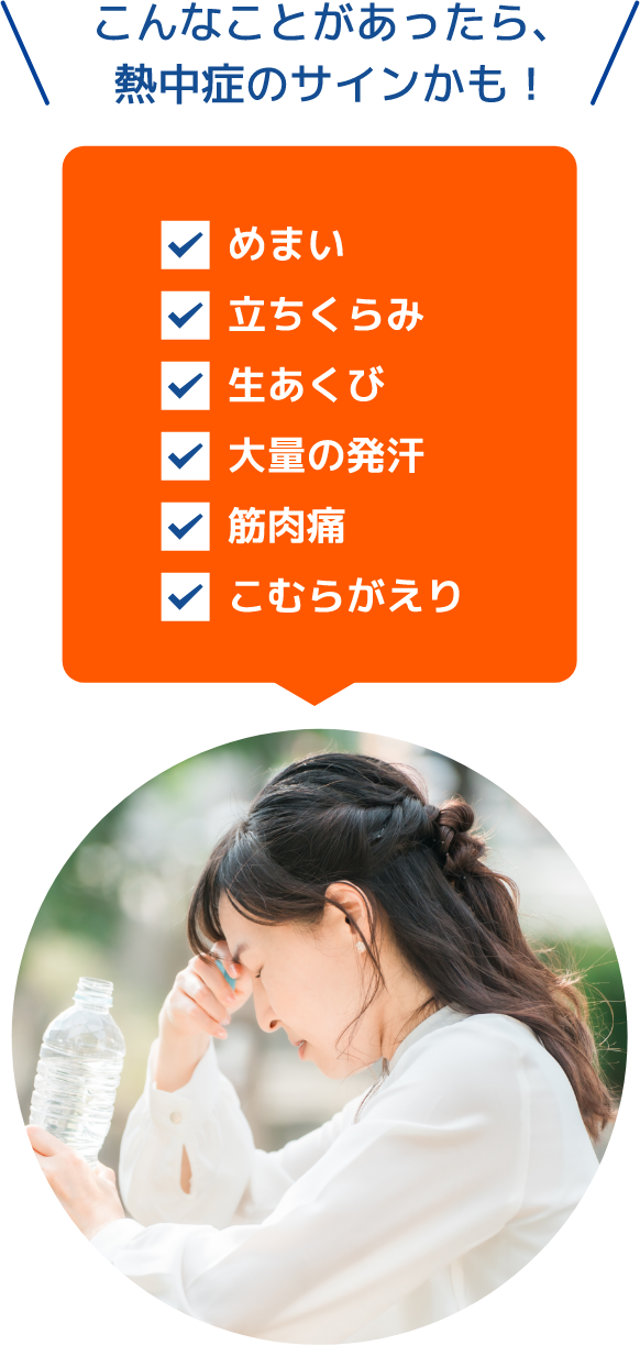 こんなことがあったら、熱中症のサインかも！