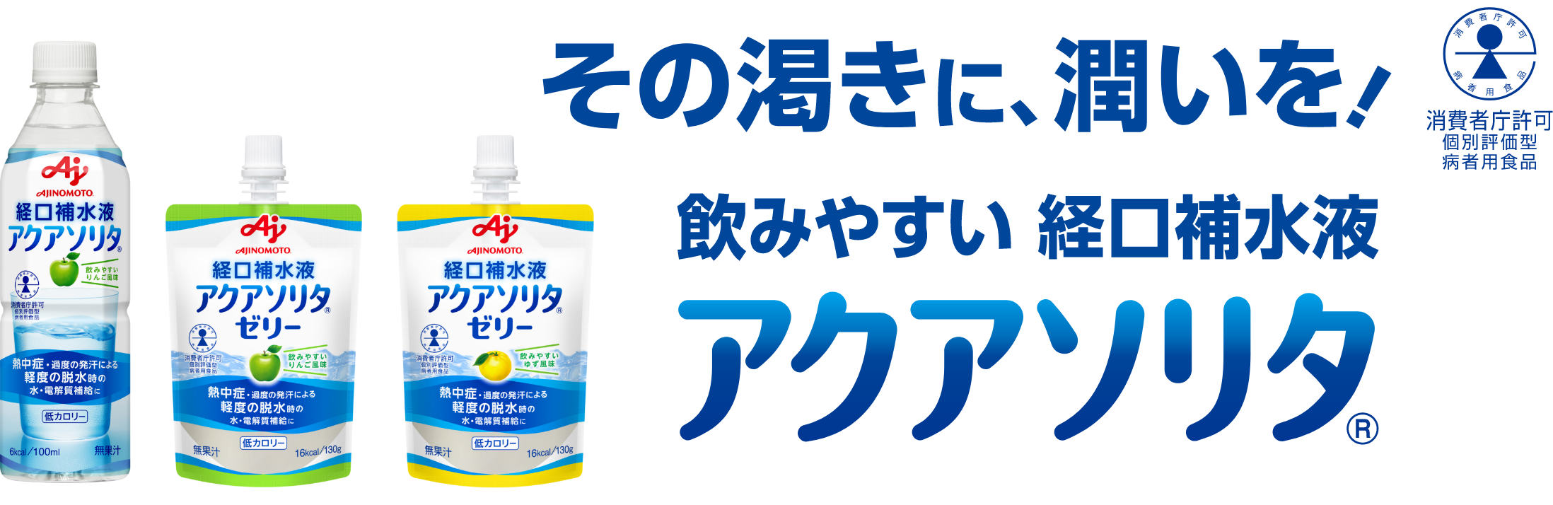 その乾きに、潤いを！ 飲みやすい 経口補水液 アクアソリタ®