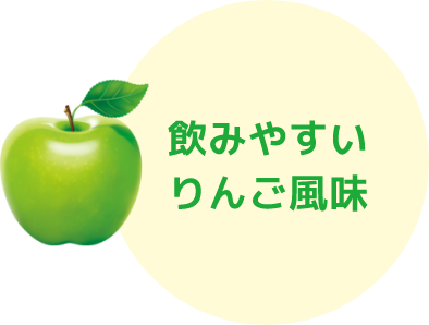 飲みやすいりんご風味