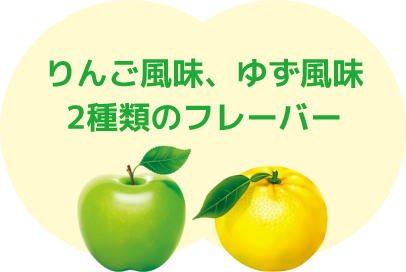 りんご風味、ゆず風味 2種類のフレーバー