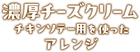 濃厚チーズクリームチキンソテー用