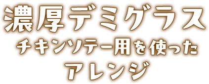 濃厚デミグラスチキンソテー用