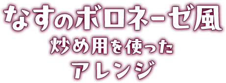 なすのボロネーゼ風炒め用