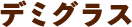 デミグラス