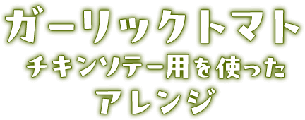 ガーリックトマトチキンソテー用