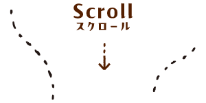 スクロール