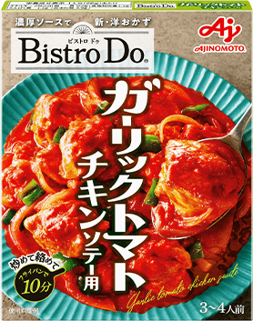ガーリックトマトチキンソテー用
