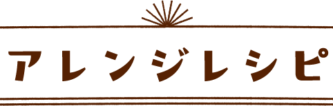 アレンジレシピ