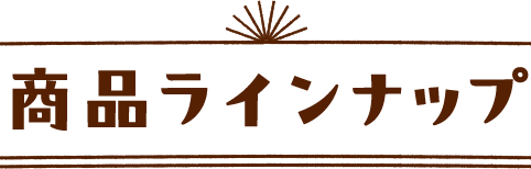 商品ラインナップ