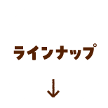 ラインナップ