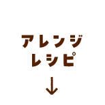 アレンジレシピ