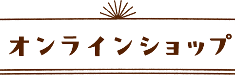オンラインショップ