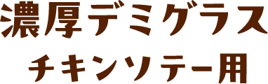濃厚デミグラスチキンソテー用