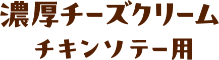 濃厚チーズクリームチキンソテー用