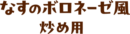 なすのボロネーゼ風炒め用
