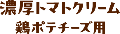 濃厚デミグラスチキンソテー用