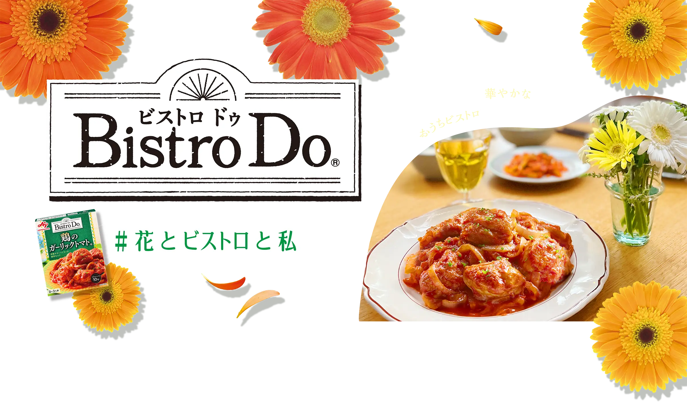 Bistro Do® #花とビストロと私