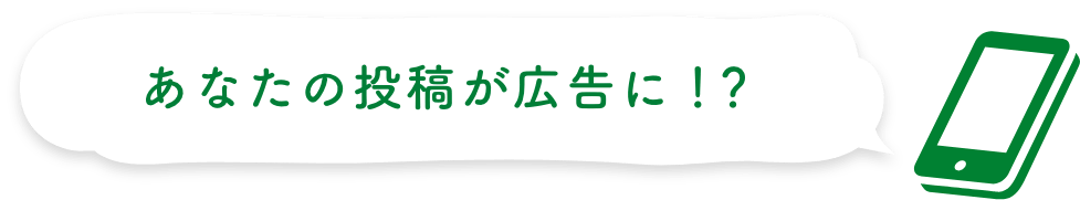 あなたの投稿写真が広告に！？