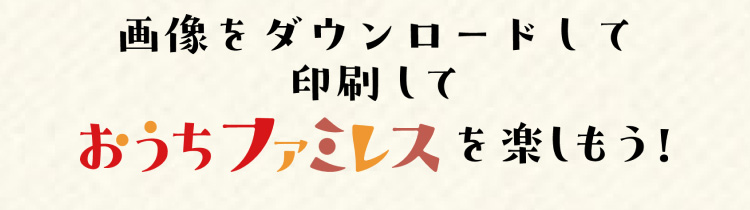 画像をダウンロードして印刷して おうちファミレスを楽しもう！