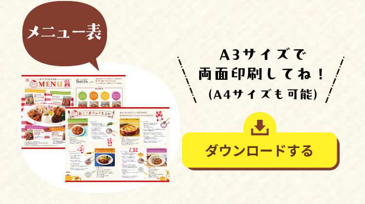 メニュー表 A3サイズで両面印刷してね！（A4サイズも可能）